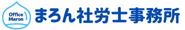 まろん社労士事務所